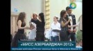 “Miss Azerbaijan-2012” Milli gözəllik müsabiqəsinin finalı